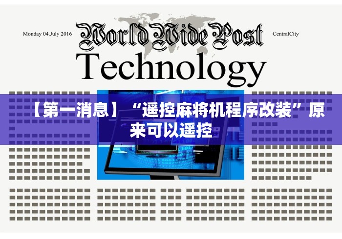 必备科技“普通麻将机遥控器有吗[玩家必赢神器]