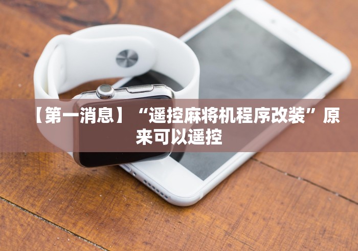 玩家实测“麻将机作弊万能遥控器(专用辅牌神器免安装) 玩家实测“麻将机作弊万能遥控器(专用辅牌神器免安装)