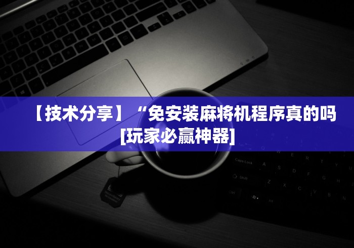 【知道】“康佳麻将机控牌器(确实真的有遥控)
