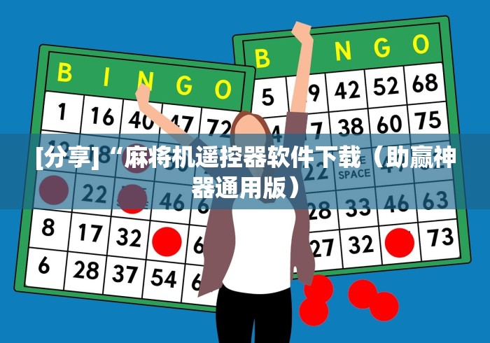 今日教程“麻将机程控器东莞”分享用遥控教程