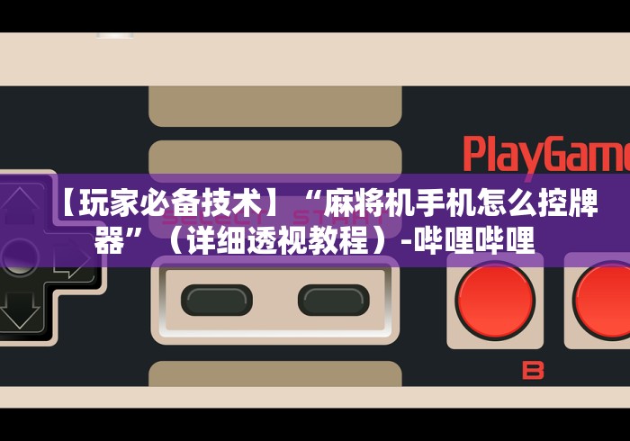 必看攻略“麻将机遥控器作弊原理”(详细透视教程)