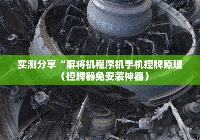 实战分享“麻将机控牌器怎么操控”助赢神器使用详细教程