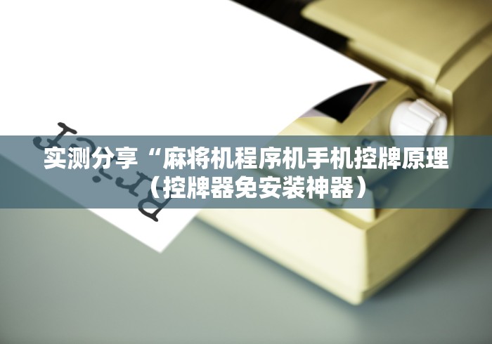 玩家必看攻略“血站麻将机免安装的胡牌神器”有挂详细遥控教程