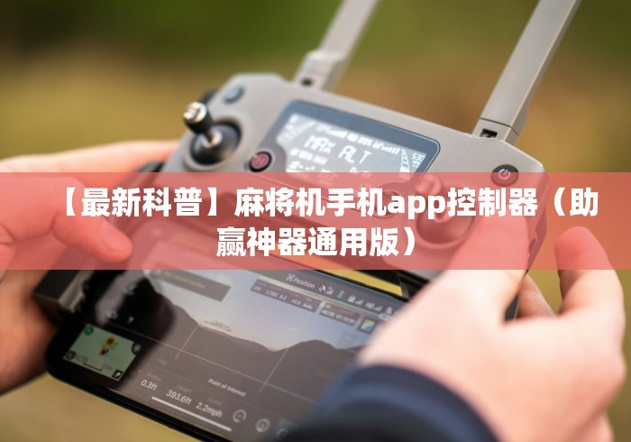 实测辅助“成都麻将机控牌器怎么安装”(辅助插件下载教程)