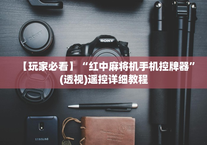 【玩家必看】“红中麻将机手机控牌器”(透视)遥控详细教程 【玩家必看】“红中麻将机手机控牌器”(透视)遥控详细教程