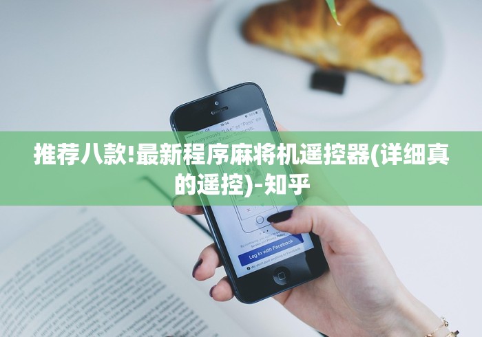 【盘点十款】“麻将机万能作弊遥控(可以装程序控制)- 众拼网 【盘点十款】“麻将机万能作弊遥控(可以装程序控制)- 众拼网