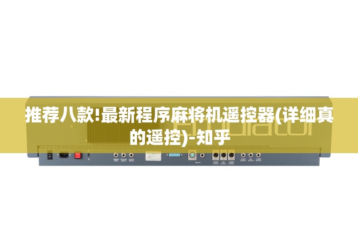 终于发现了“麻将机遥控诈骗(做记号神器) 终于发现了“麻将机遥控诈骗(做记号神器)