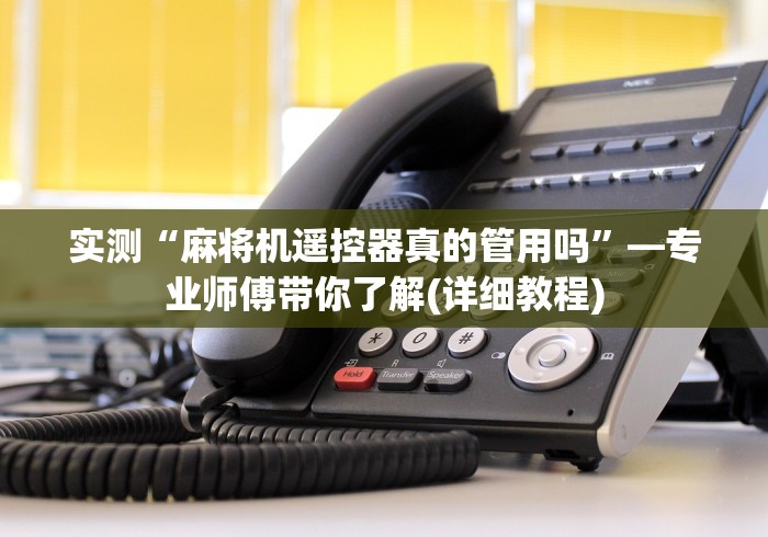 实战分享“普通麻将机遥控器怎么用”-遥控神器-包教包会