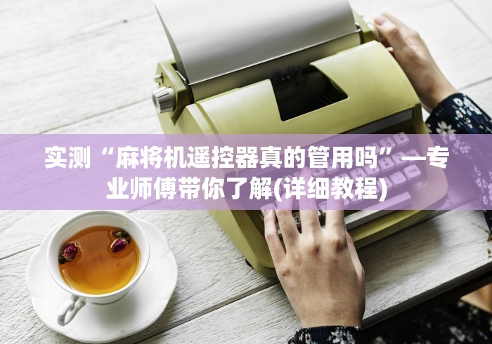 必看教程“免安装麻将机控牌器手表(可以装程序控制)- 众拼网 必看教程“免安装麻将机控牌器手表(可以装程序控制)- 众拼网