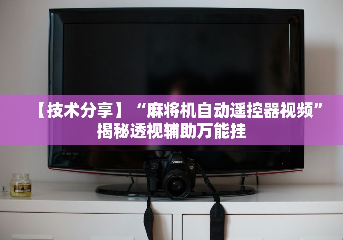 全网解答|“佛山遥控麻将机”(原来确实是有遥控) 