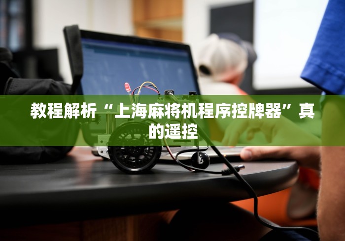 实测新版全自动麻将机控牌器!太坑人了“原来有猫腻-知乎 实测新版全自动麻将机控牌器!太坑人了“原来有猫腻-知乎