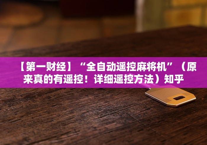 盘点"麻将机万能牌遥控器使用注意事项”-必赢神器安装 盘点"麻将机万能牌遥控器使用注意事项”-必赢神器安装