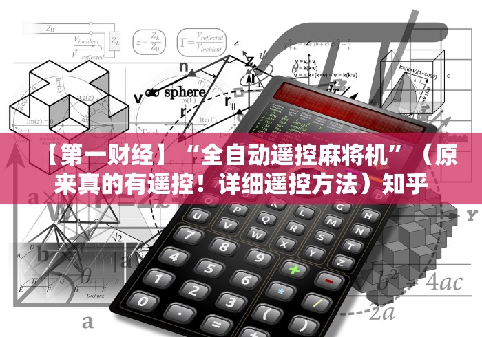 实测“无需安装麻将机无线控牌器(辅助遥控+教程) 