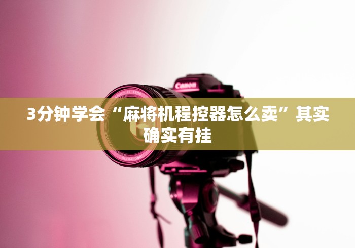 今日重大通报“附近麻将机胡牌神器店”(详细透视教程)-哔哩哔哩