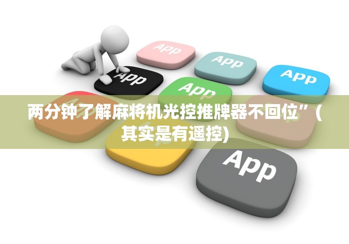 【玩家游戏玩法】“揭秘麻将机遥控器”科技辅助神器手机版教程 【玩家游戏玩法】“揭秘麻将机遥控器”科技辅助神器手机版教程