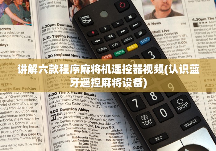 实测辅助“遥控麻将机遥控咋用”-遥控神器-包教包会