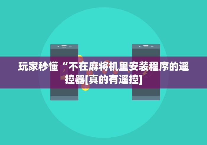 今日重大通报“普通麻将机与遥控麻将机的区别(认识蓝牙遥控麻将设备)
