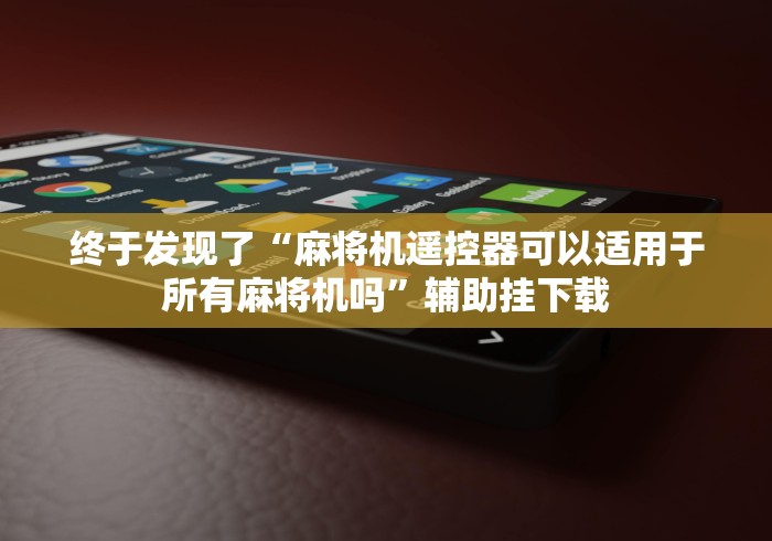 给大家讲解“高级遥控麻将机视频”(有挂分享)详细教程(已更新)