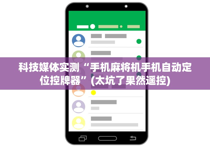 玩家必备十款麻将机防作弊遥控器”详细遥控辅助详细教程