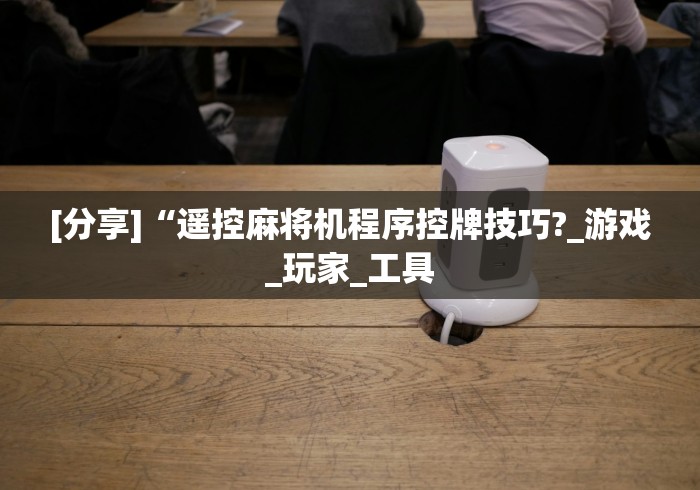 推荐三款!麻将机程控器种类”(详细透视教程)-哔哩哔哩 推荐三款!麻将机程控器种类”(详细透视教程)-哔哩哔哩