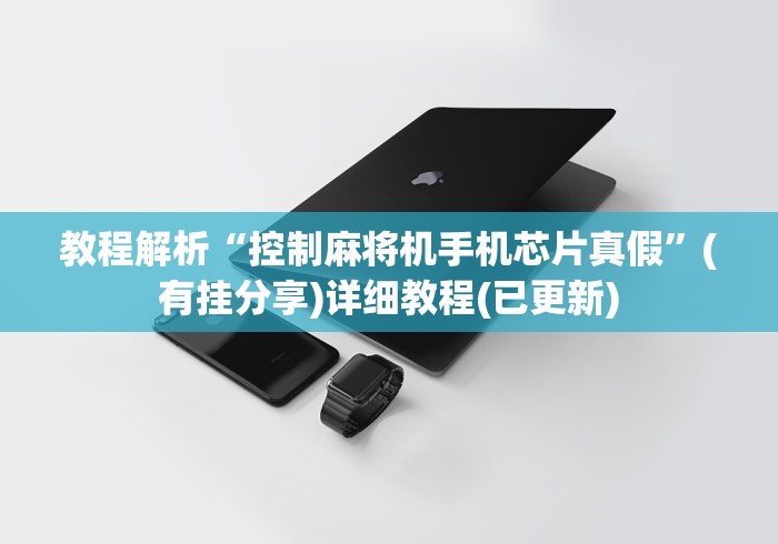 讲解八款!防麻将机手机控牌器”(透视曝光猫腻) 讲解八款!防麻将机手机控牌器”(透视曝光猫腻)