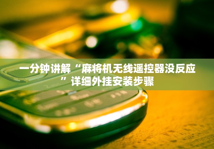 给大家讲解“高级遥控麻将机视频”(有挂分享)详细教程(已更新)