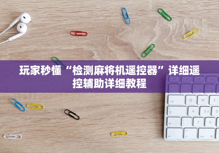 独家解答“广州麻将机免安装起手好牌是真的吗”原来确实真的有挂(详细教程)