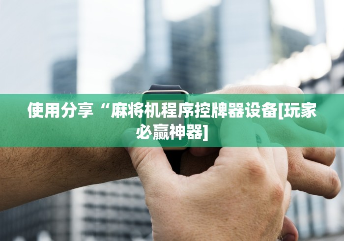 辅助最新信息“程控麻将机苹果app”(详细透视教程)