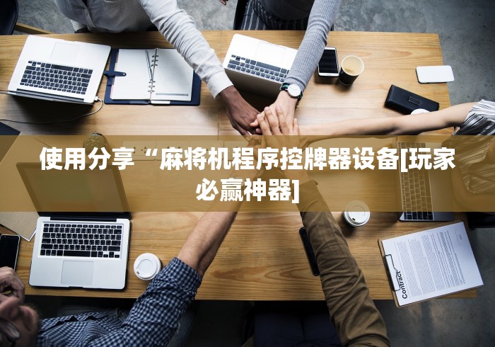 我来告诉你”麻将机吸烟灯的遥控器用什么品牌代替”-原来有遥控 我来告诉你”麻将机吸烟灯的遥控器用什么品牌代替”-原来有遥控