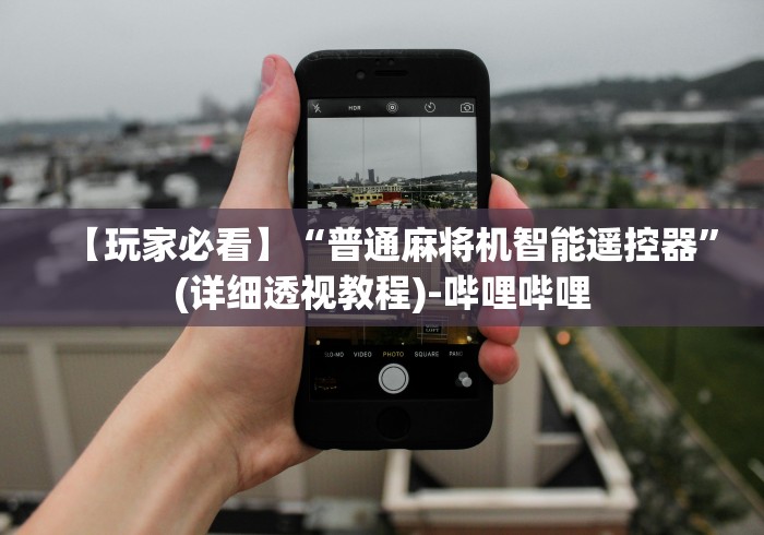 【玩家必看】“免安装麻将机控牌神器”(太坑了果然遥控) 【玩家必看】“免安装麻将机控牌神器”(太坑了果然遥控)