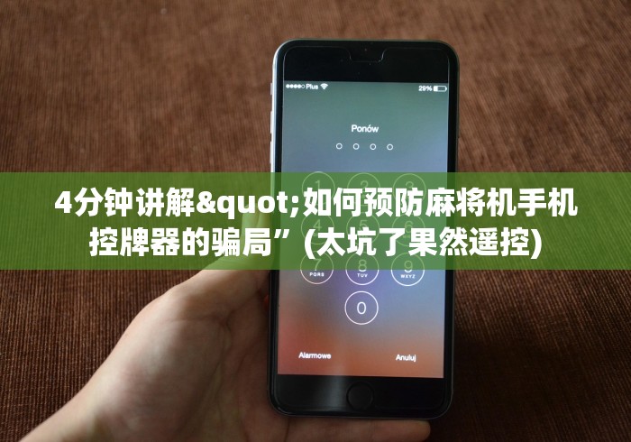 最新引进“义乌麻将机程控器”!2026果然有挂教程