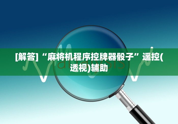 玩家必看教程“麻将机免安装程控器2025新款”-玩家曝光遥控流程