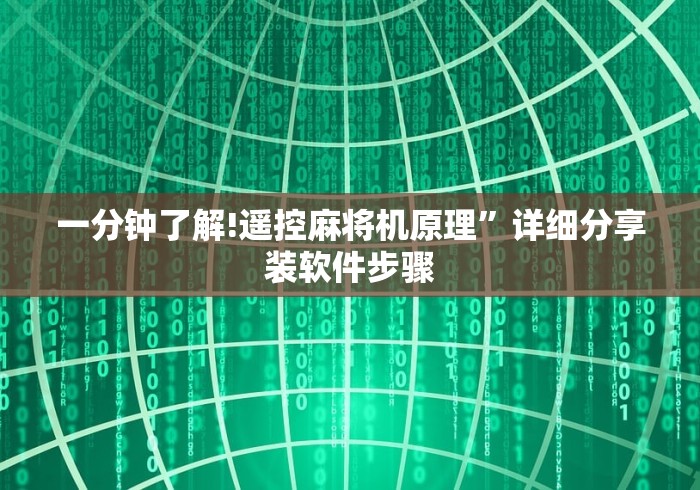 今日重磅消息“麻将机免装控牌器起好牌”原来可以遥控