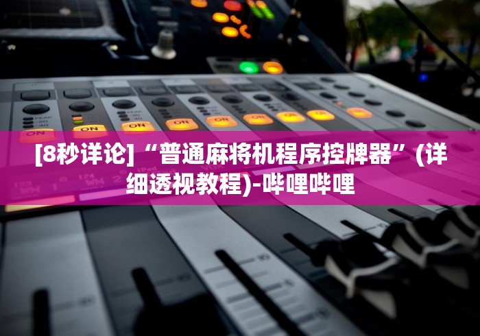 必看教程“麻将机遥控器免安装版”(详细透视教程)-哔哩哔哩