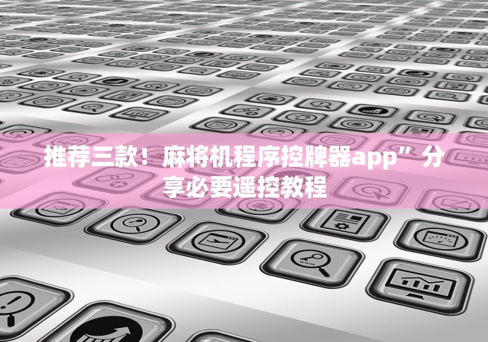 辅助神器“麻将机遥控器麻将免安装”附遥控脚本