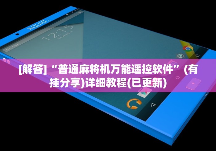 3分钟教程“麻将机遥控器免安装教程(确实真的有遥控) 3分钟教程“麻将机遥控器免安装教程(确实真的有遥控)