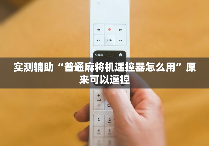 【知道】“麻将机反作弊遥控器”遥控安装教程 【知道】“麻将机反作弊遥控器”遥控安装教程