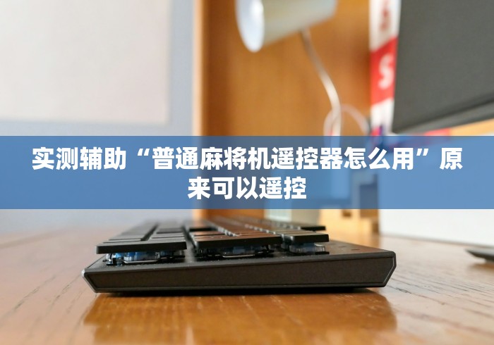 最新引进“最新泸州麻将机控牌器”!新开挂教程(附插件)