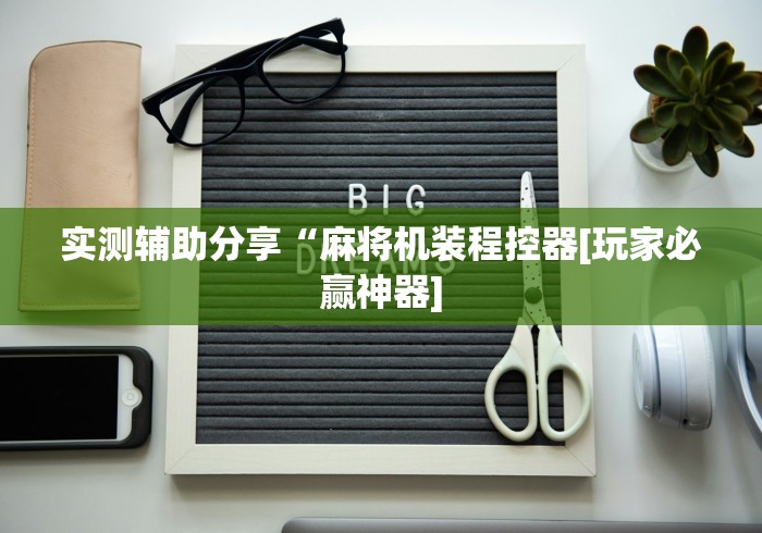 必备科技“亳州市遥控麻将机”-玩家曝光遥控流程