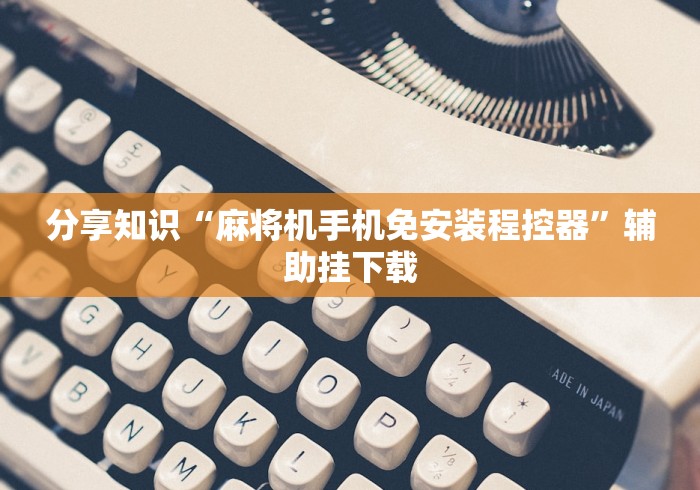 【第一攻略】“麻将机遥控器打不了骰子”(确实真的遥控)