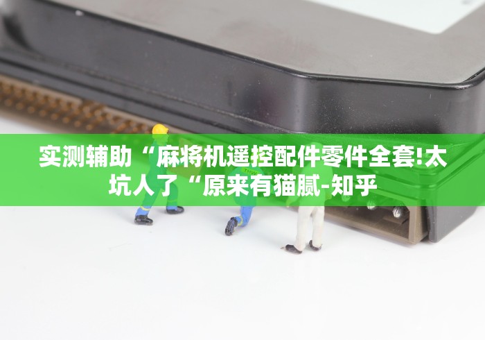 给大家讲解“麻将机作弊遥控怎么用”事实上真的有遥控