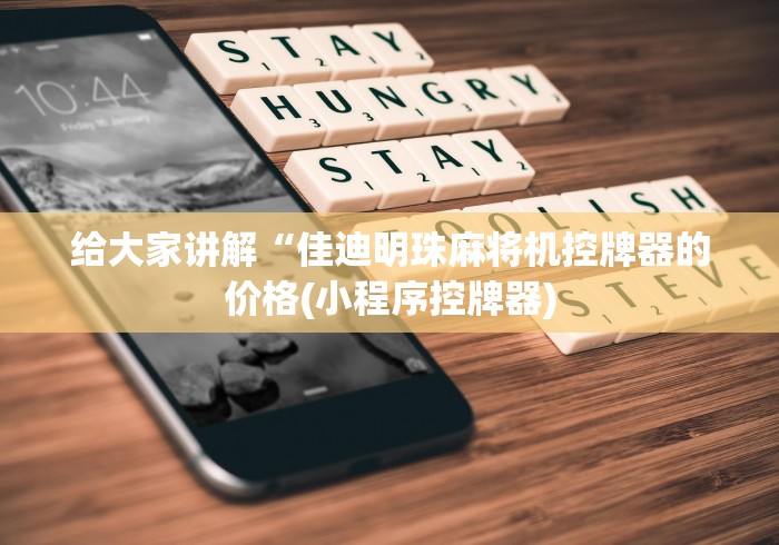 【重大消息】“飞针麻将原理揭秘”(详细透视教程)-哔哩哔哩