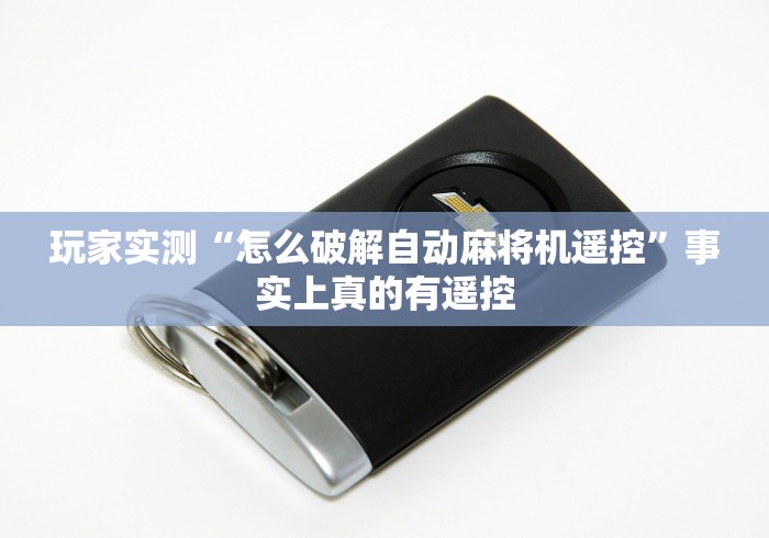 实测辅助分享“麻将机免安装程序好牌使用技巧”通用版下载教程