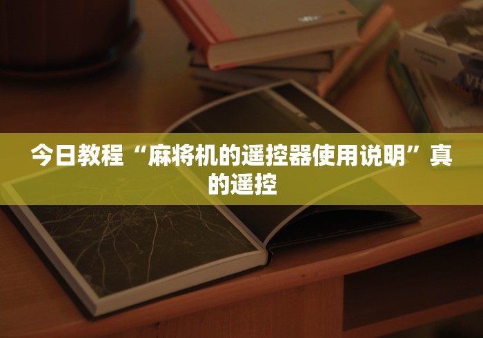 4分钟讲解"普通麻将机可以免安装吗(免安装遥控器)_知识科普