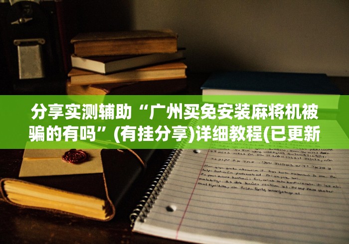 教程解析“棋牌通用遥控器”(太坑了果然遥控)