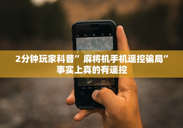 盘点实测十款普通麻将机免安装控牌器2023年视频”-必赢神器安装 盘点实测十款普通麻将机免安装控牌器2023年视频”-必赢神器安装