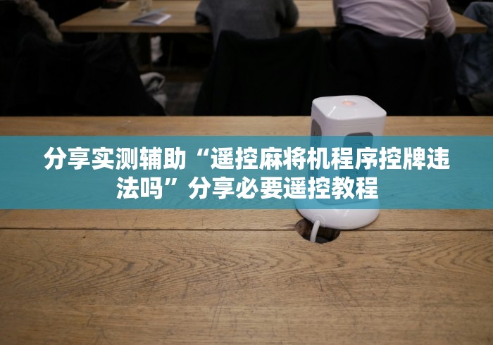 【出现一款新型】“麻将机灯遥控器”—专业师傅带你了解(详细教程)