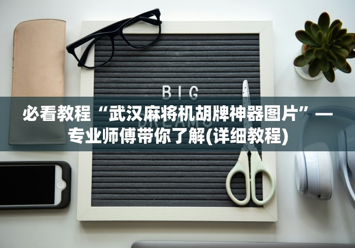 重大来袭“麻将机遥控档位调节”(原来确实是有插件) 