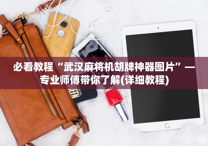 【玩家必看】“麻将机控牌器真的有用吗”辅助挂下载