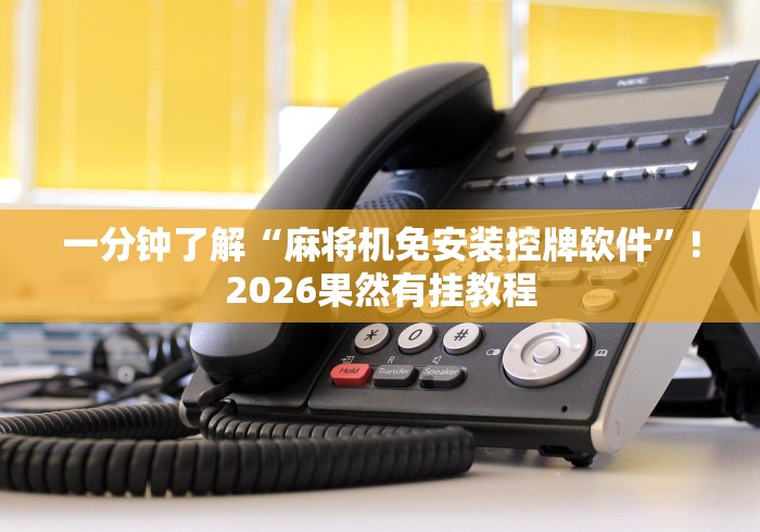 1分钟科普“麻将机万能钥匙遥控器推荐5个购买渠道 1分钟科普“麻将机万能钥匙遥控器推荐5个购买渠道